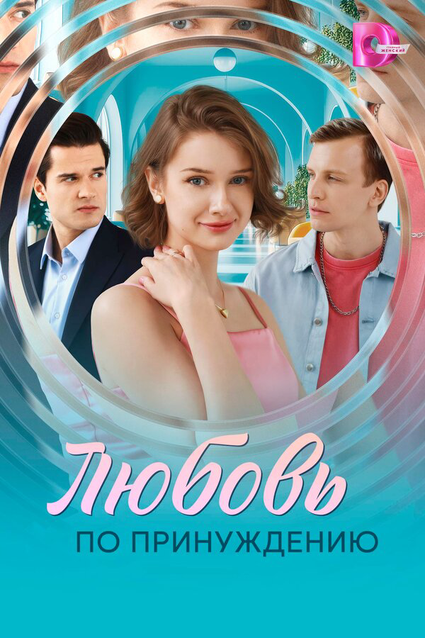 Любовь по принуждению - постер